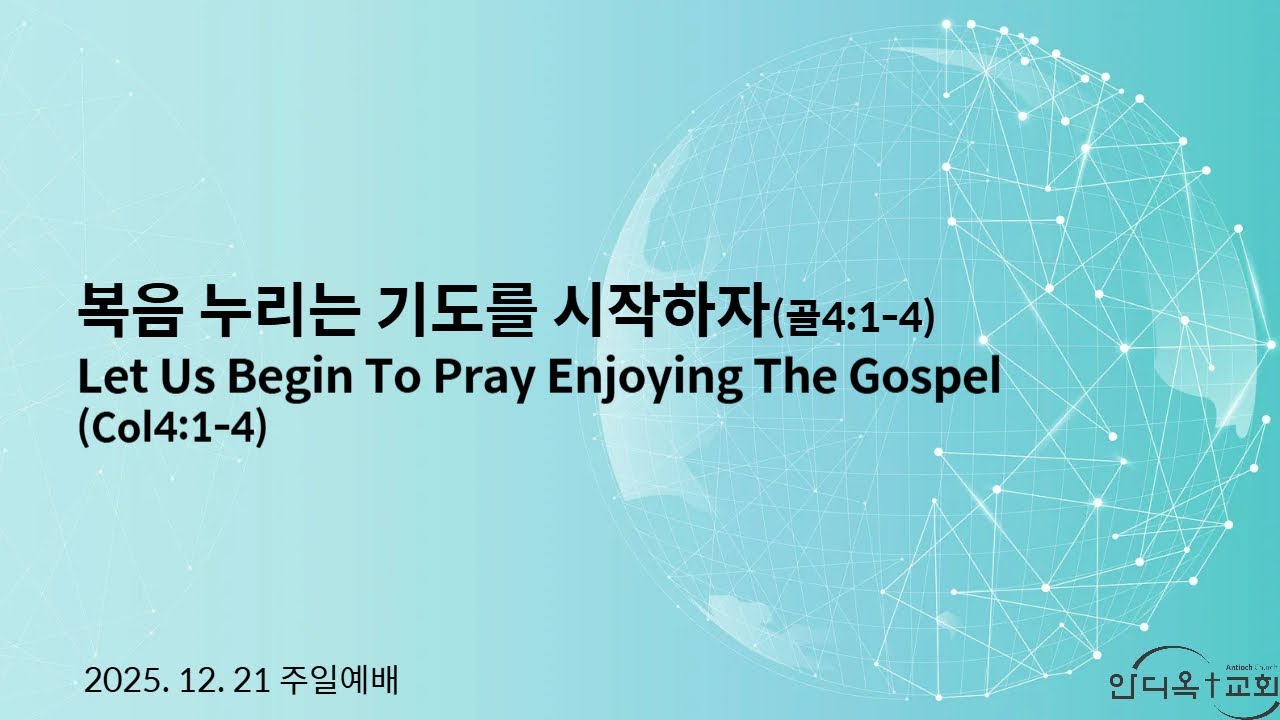[주일 강단말씀] 복음 누리는 기도를 시작하자(골4:1-4)