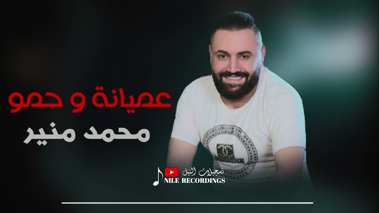 عميانة وحمو _ الفنان محمد منير 2025 #حفلات #تسجيلات_النيل