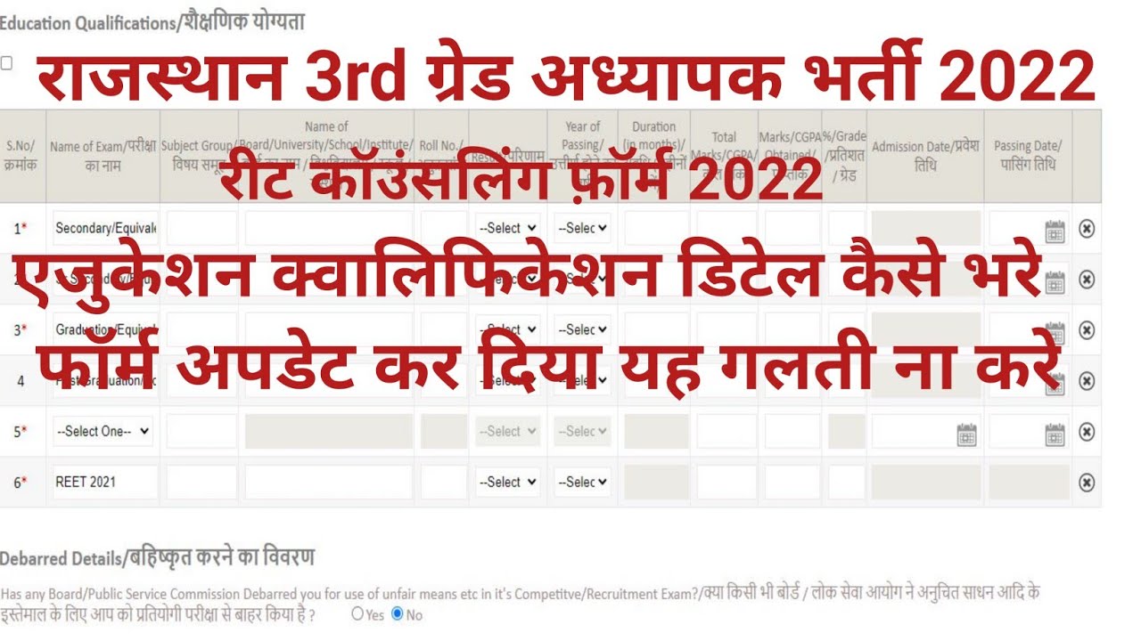 Rajasthan teacher bhart 2022 education qualification detail kaise bhare/reet councelling form 2022/