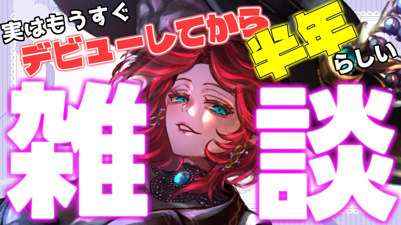 【雑談】配信はじめて、もう半年なるらしい雑談【君影ツクヨ】