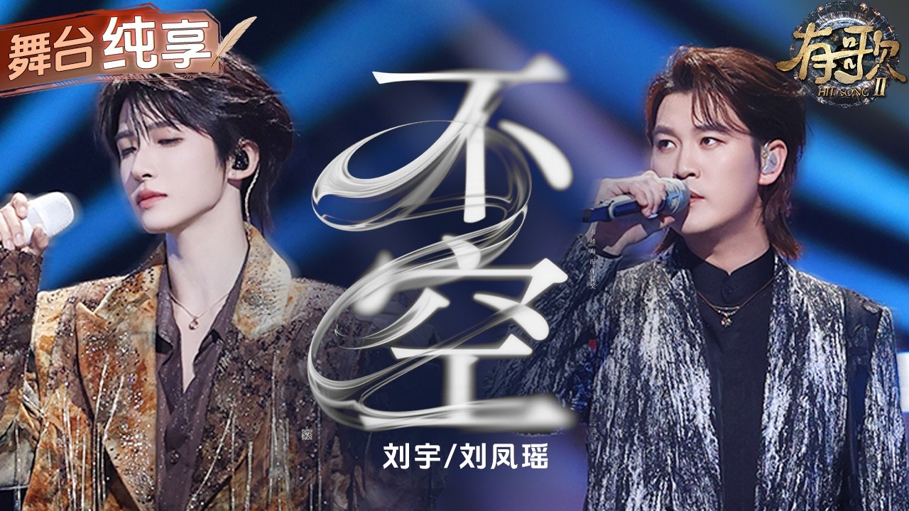 【纯享版】清冽少年音碰撞质感沙哑嗓！刘宇刘凤瑶《不空》用最克制的旋律诉说最汹涌的不舍！每一句都狂戳泪点！#有歌2 EP10 20260306