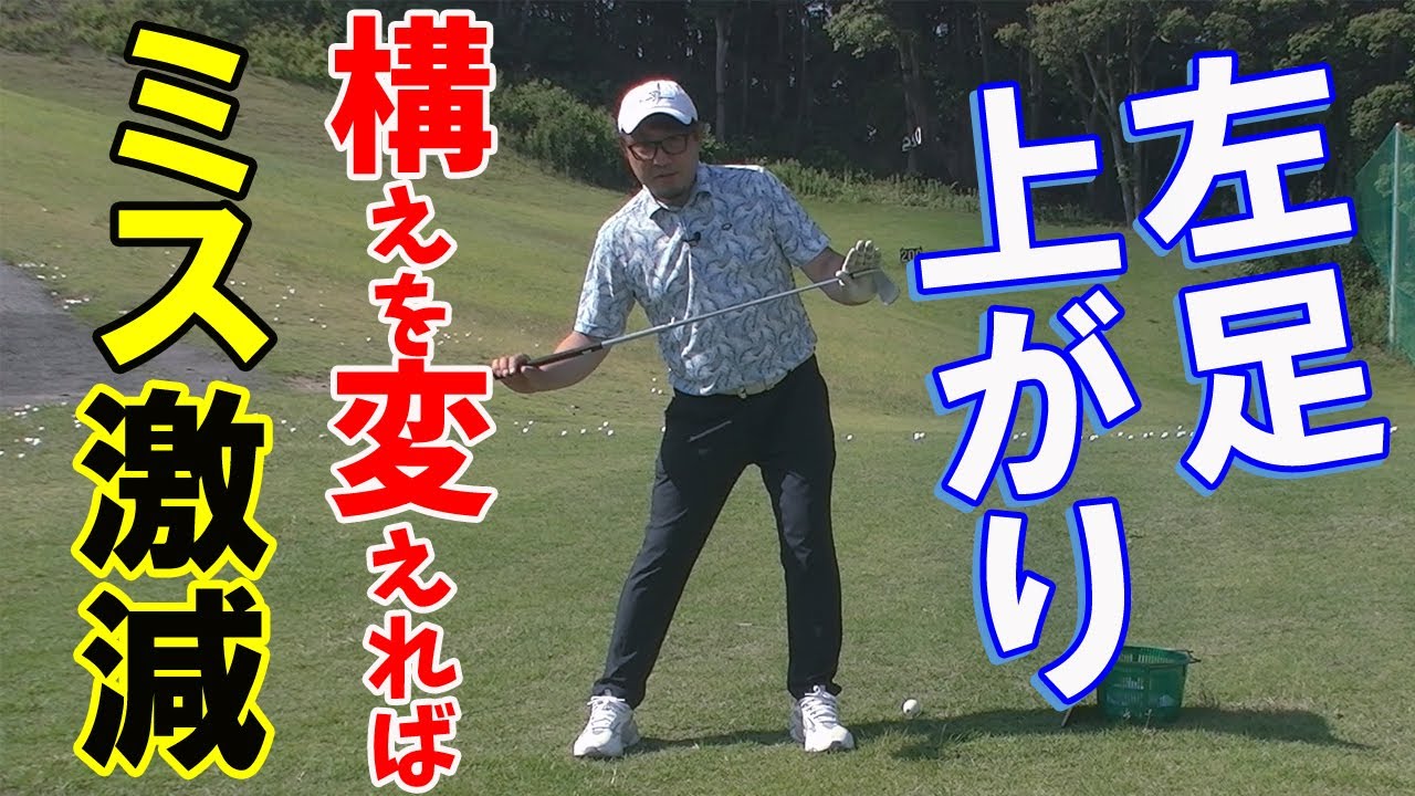 もう迷わない！左足上がりの基本的なアドレスと打ち方をマスターしよう【傾斜のコツ】