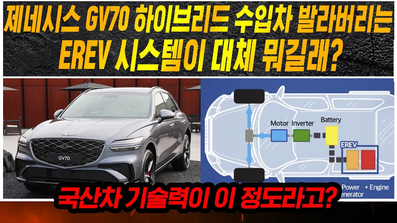 제네시스 GV70 하이브리드 수입차 발라버리는 EREV 시스템이 대체 뭐길래?_상암동튜브