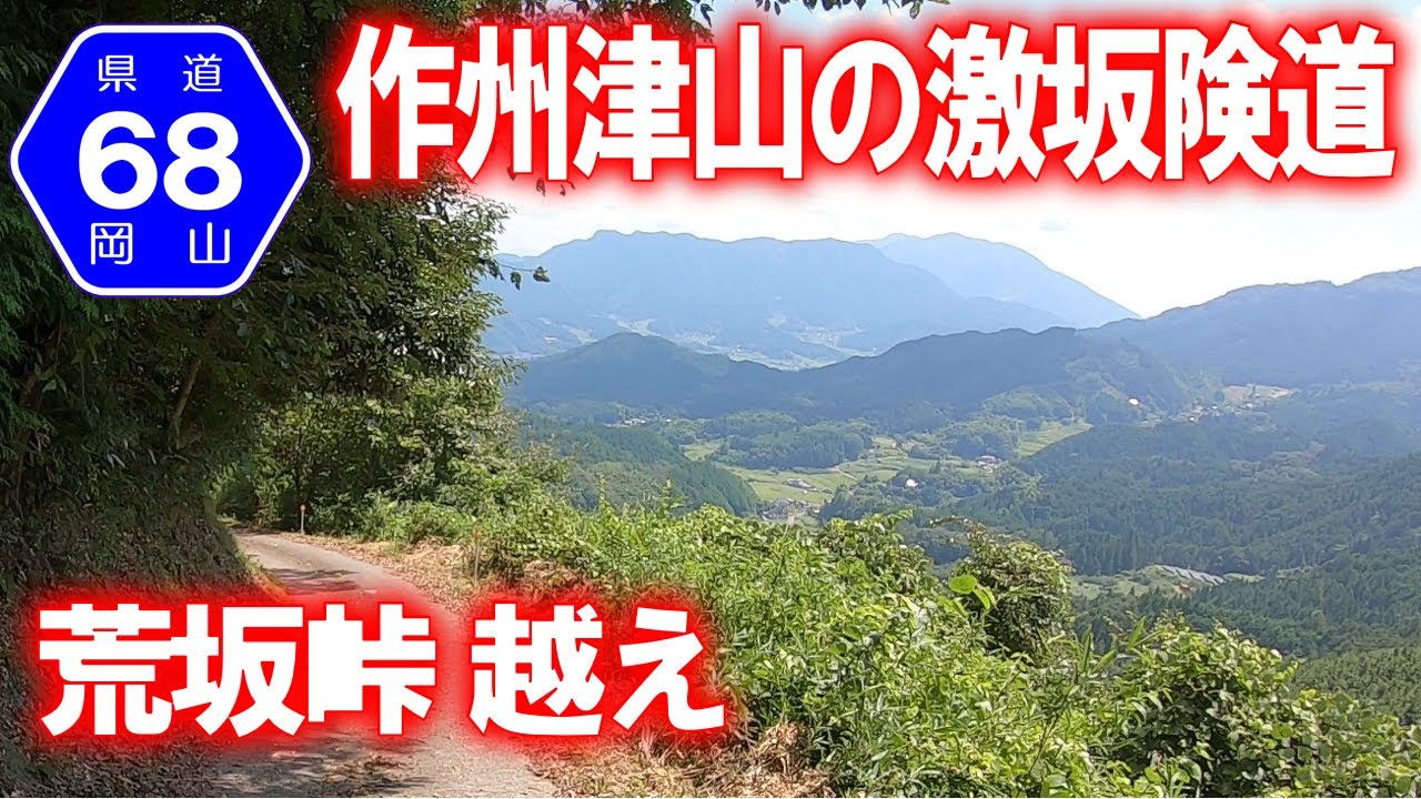 【車載動画】岡山県道(険道)68号津山加茂線 荒坂峠越え (岡山県津山市)