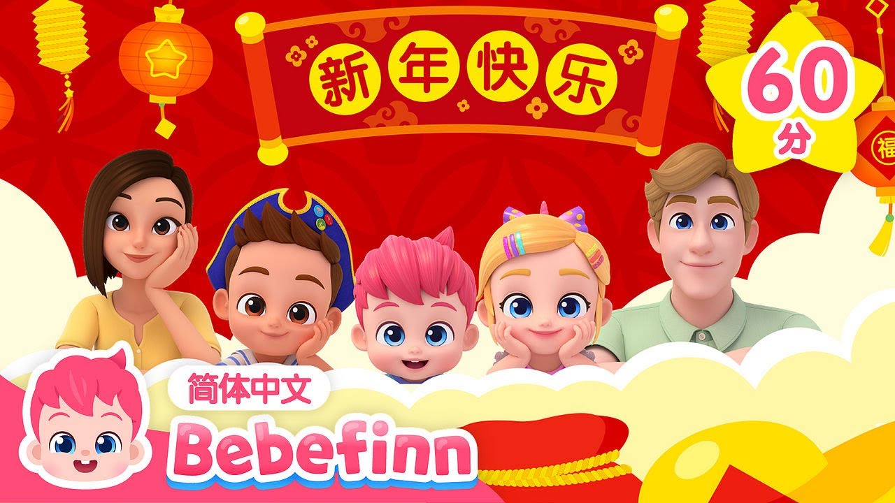 贝贝彬 👶 春节特辑｜春节快乐❤️｜儿歌大全｜贝贝彬｜春节｜过年｜早教｜春晚｜经典热门儿歌｜Kids Song｜Bebefinn 中文