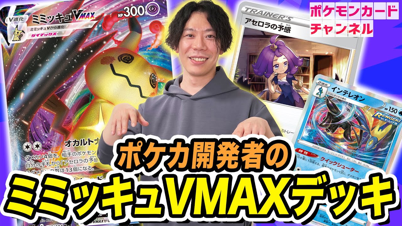 【VSポケカ開発者】CSRの実物も登場！？井上さんのミミッキュVMAXデッキがテクニカルで凄い！【VMAXクライマックス/ポケカ対戦】