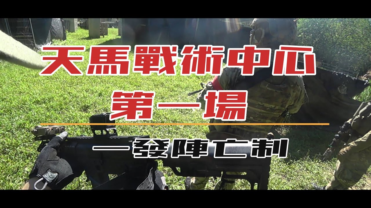 【生存遊戲Airsoft 狩獵者】天馬戰術中心 敵人自己撞上手榴彈!?多災多難打完即損失將近4000台幣!?