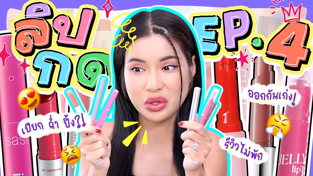 รวมลิปกด EP.4 เรียงแถวมารับคะแนน จะชูสมงลงแท่งไหน ? 👑😍