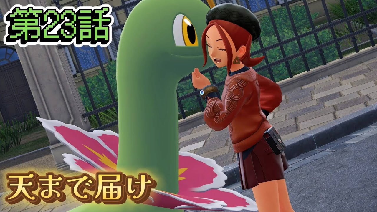 【ポケモンZ-A】第23話：天まで届け【Pokémon LEGENDS Z-A初見ゲーム実況】