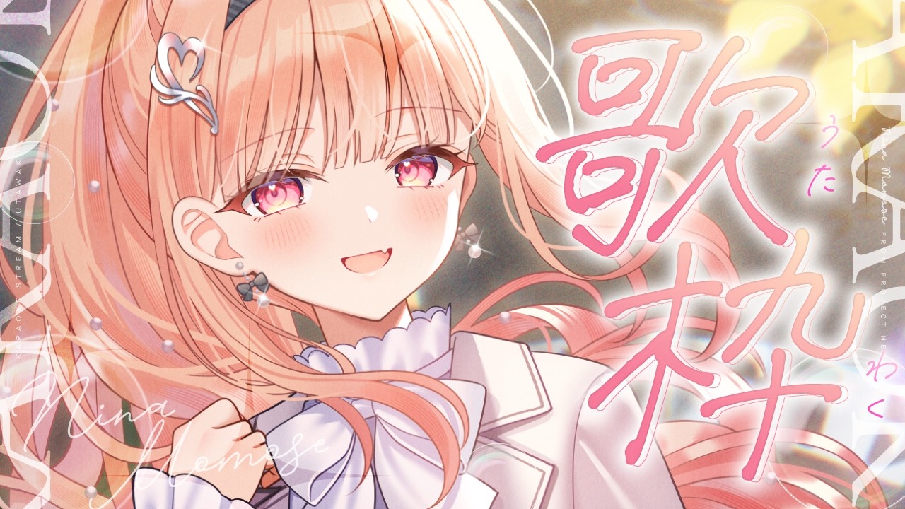 【歌枠】3rd衣装で歌枠🎶！【#桃瀬にな / PROJECT NEBULA】