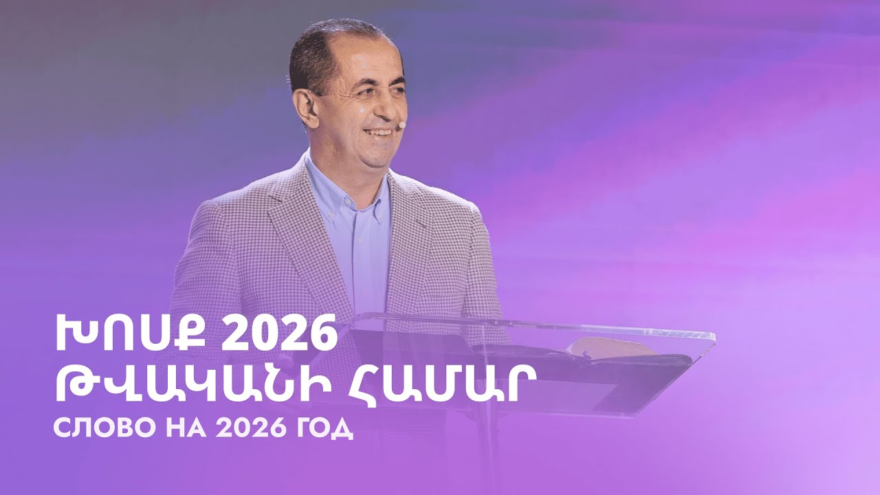 Խոսք 2026 թվականի համար || Khosq 2026 tvakani hamar || Слово на 2026 год || Артур Агаджанян
