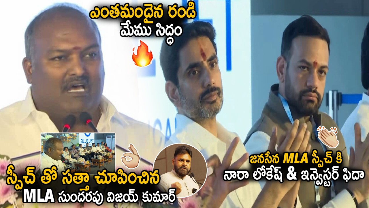 Nara Lokesh And Investor Impressed Over Janasena MLA Sundarapu Vijay Kumar Mind Blowing Speech | Stv