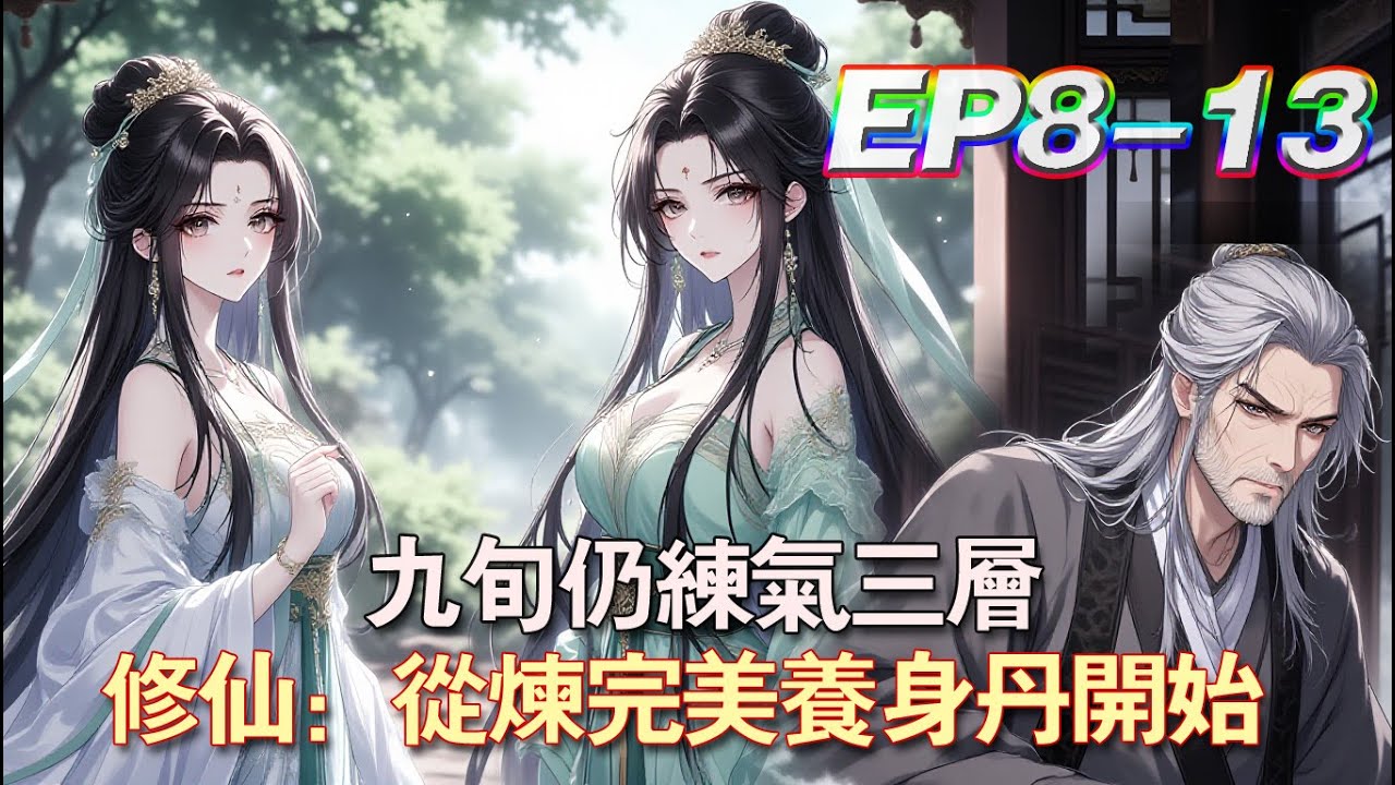 九旬仍練氣三層，修仙：從煉完美養身丹開始 #動漫 #小說 #修仙 #玄幻 #穿越 #爽文 #練氣 #漫畫