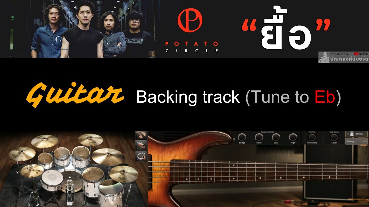 ยื้อ - Potato Feat.เต๋า Sweet Mullet [ Guitar Backing track | Tune to Eb ]