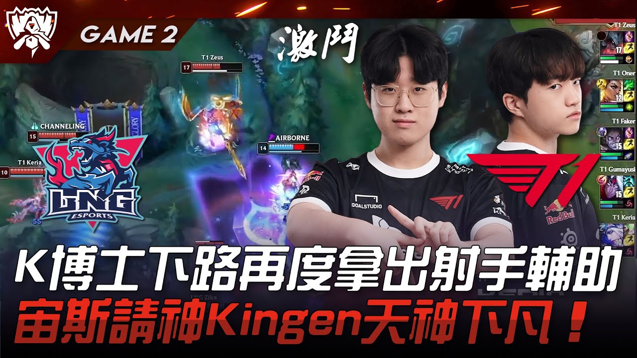 LNG vs T1 重拾科研！K博士下路再度拿出射手輔助！宙斯請神Kingen天神下凡！Game 2 | 八強淘汰賽 | 2023 S13世界賽精華