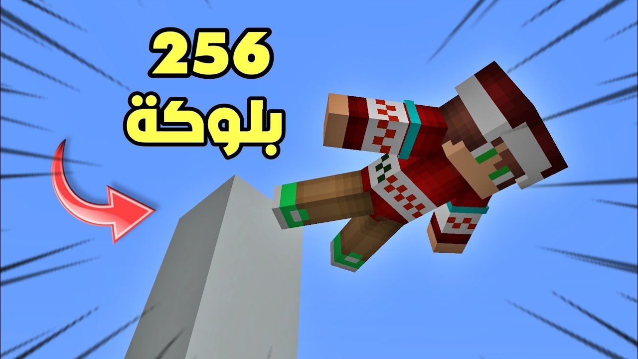 ماين كرافت : قفزت من عمود على إرتفاع 256 بلوكة و لكن !!؟ 🔥😱