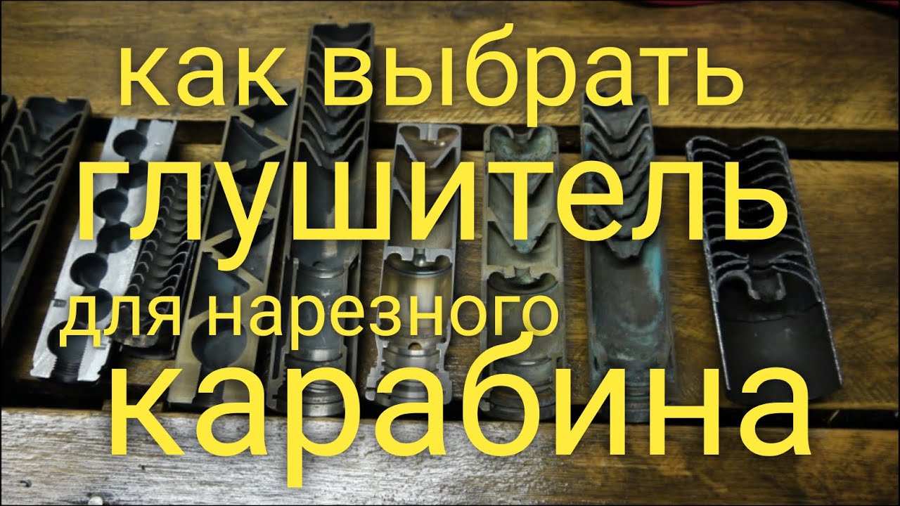 Как выбрать глушитель для вашего карабина , на примере STEEL, Immortal,Pegasus,HORDE,Revolution