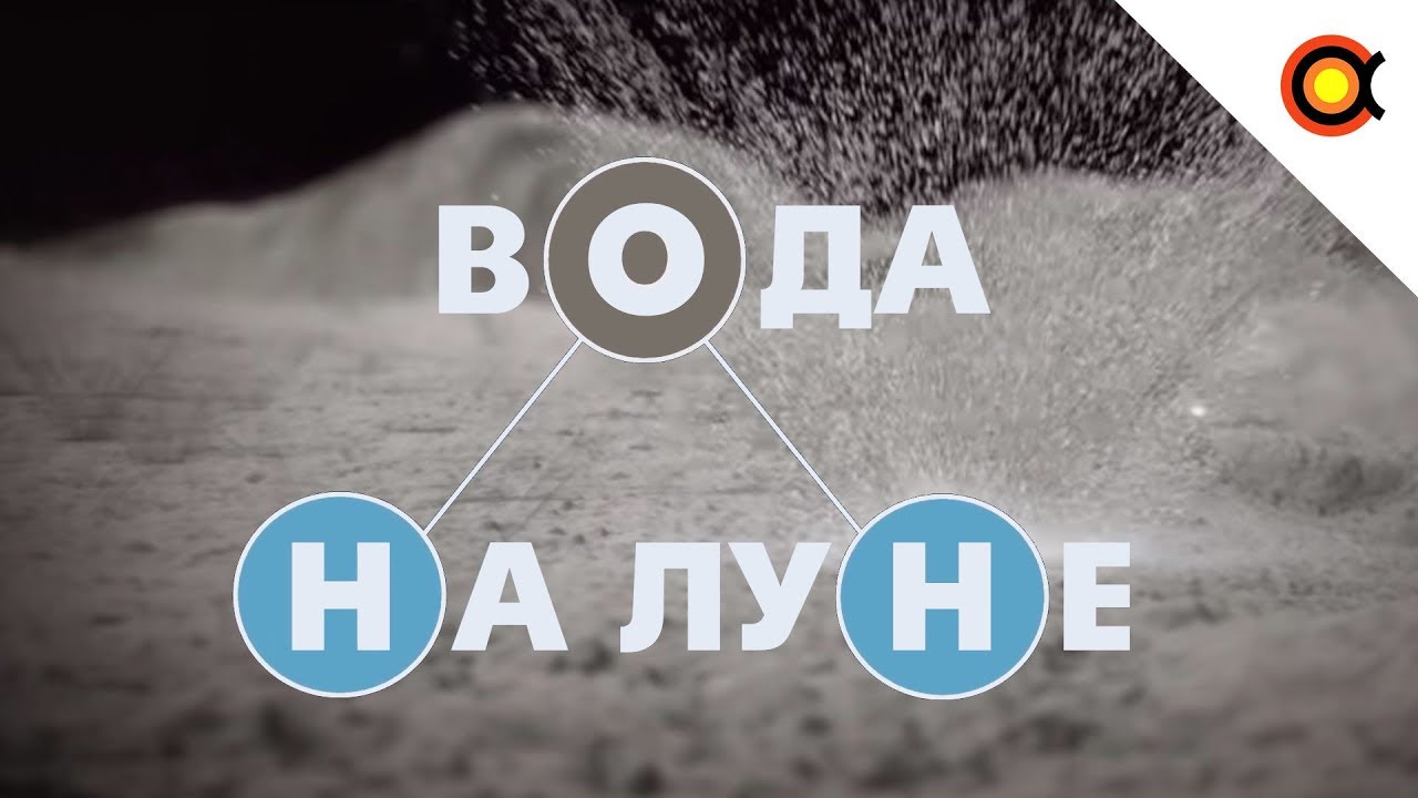 Вода на Луне: от обнаружения до «Артемиды»