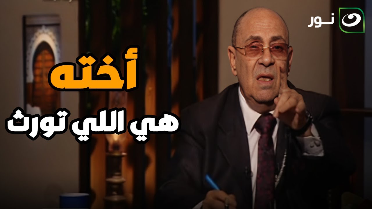 سؤال محير من متصل بسبب الميراث .. و الدكتور مبروك عطية : 