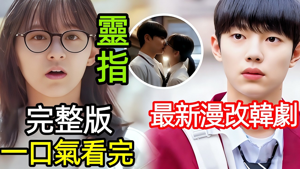 2026最新漫改韓劇，重生之我在高中當嘴替，看不慣就懟，喜歡了就追，一口氣看完【靈指】1~12全集完整版，浪漫愛情韓國電視劇解說