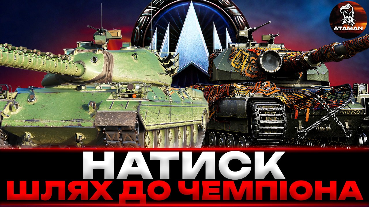 НАТИСК | ОСТАННІЙ ТИЖДЕНЬ | ШЛЯХ ДО ЧЕМПІОНА (1900 ОЧКІВ) | #wot_ua
