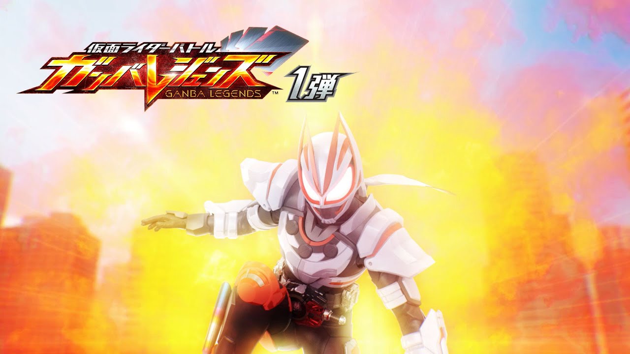 仮面ライダーバトル ガンバレジェンズ　１弾PV