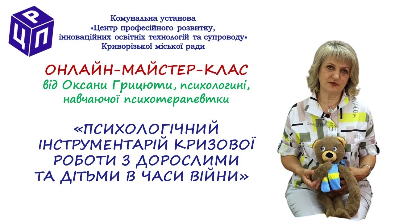Онлайн-майстер-клас«Психологічний інструментарій кризової роботи з дорослими та дітьми в часи війни»