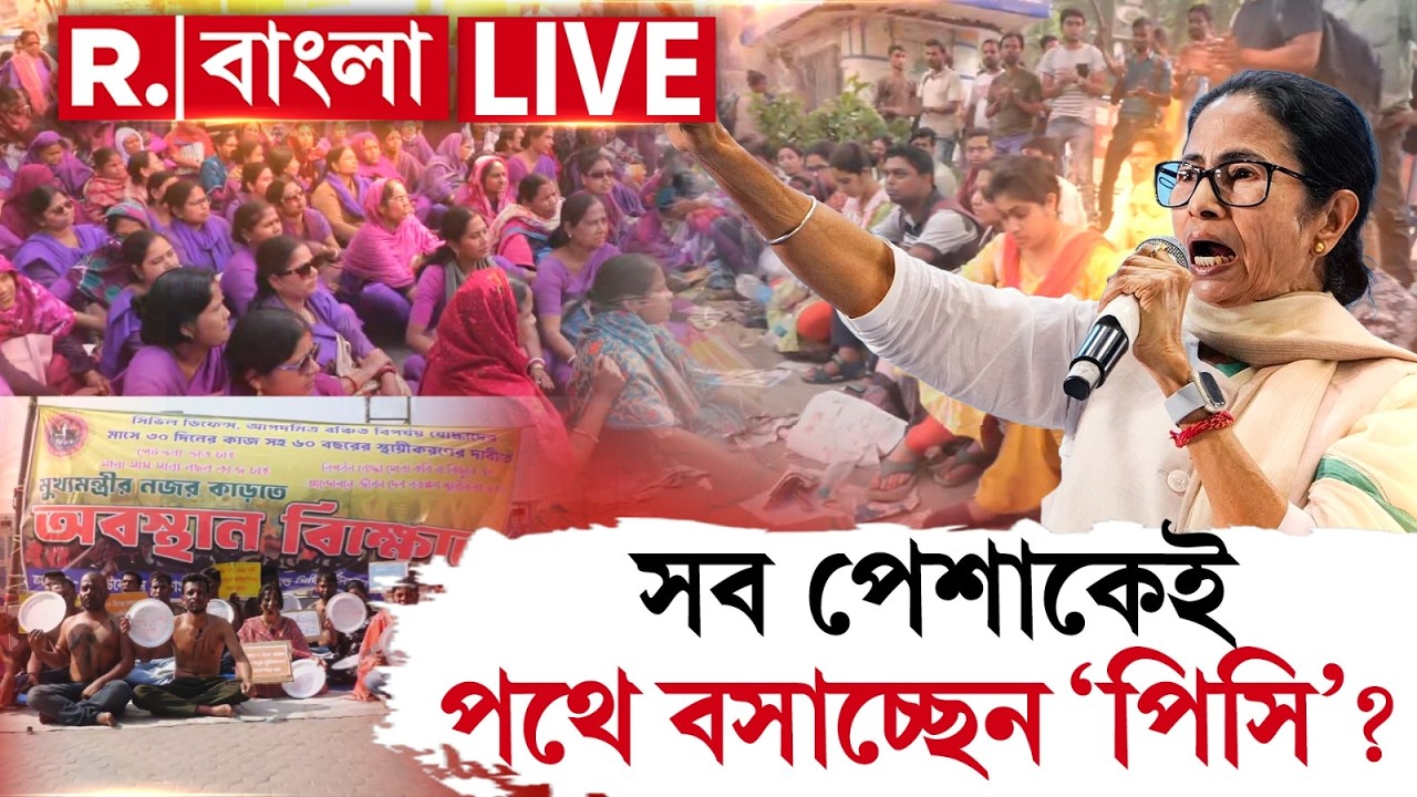 সব পেশাকেই পথে বসাচ্ছেন ‘পিসি’ ?  | #mamata | MAMATA BANERJEE NEWS LIVE |