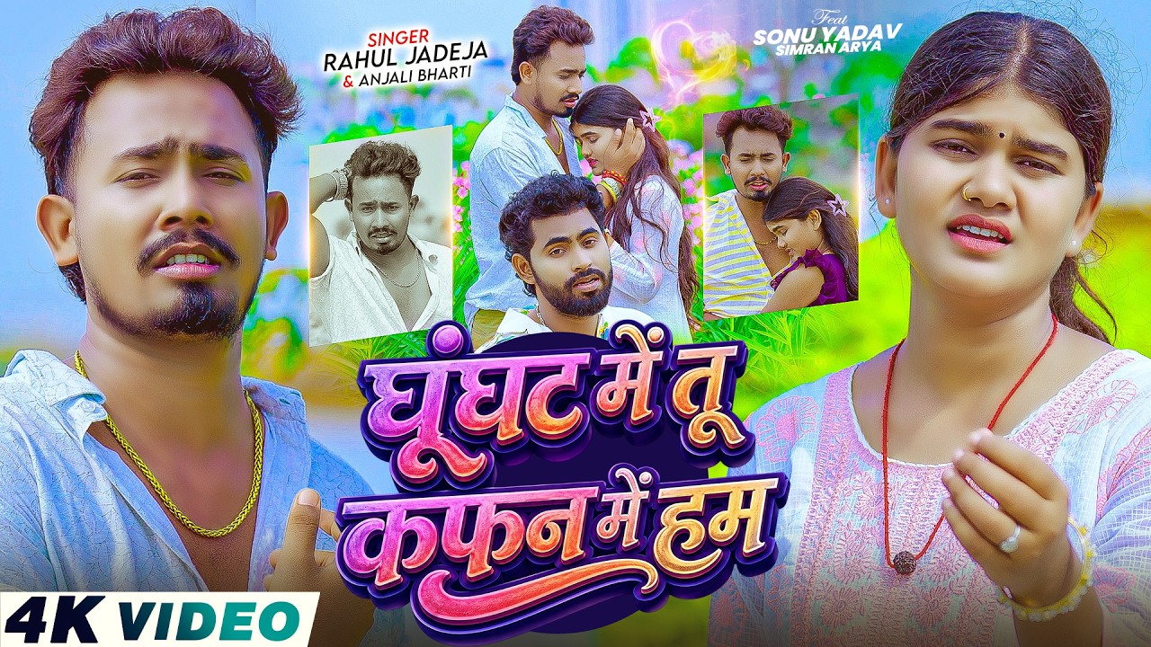 #Video - घूंघट में तू कफन में हम | #Rahul Jadeja & #Anjali Bharti | Ft, #Sonu Yadav | Maghi Sad Song