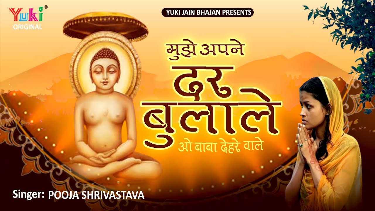 मुझे अपने दर बुलाले ओ बाबा देहरे वाले| Mujhe Apne Dar Bulale | Pooja Srivastava | Jain Bhajan -Video