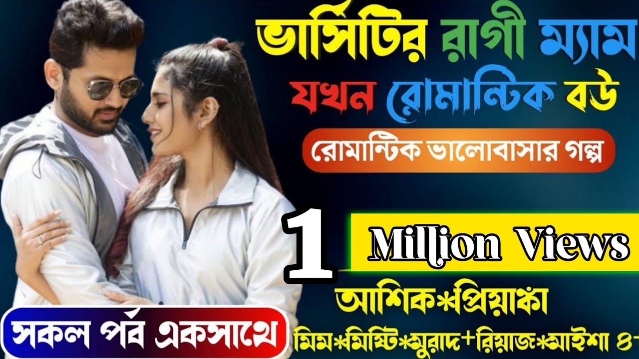 ভার্সিটির রাগি ম্যাম যখন রোমান্টিক বউ | Romantic Story | সকল পর্ব একসাথে | প্রেমের  তাজমহল |