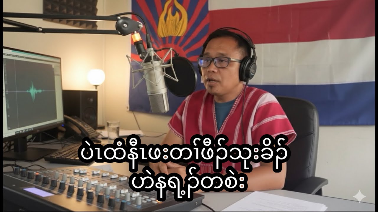 ပဲၤထံနီၤဖးတၢ်ဖီၣ်သုးခိၣ်ဟဲနရ့ၣ်တစဲး  16/2/2026
