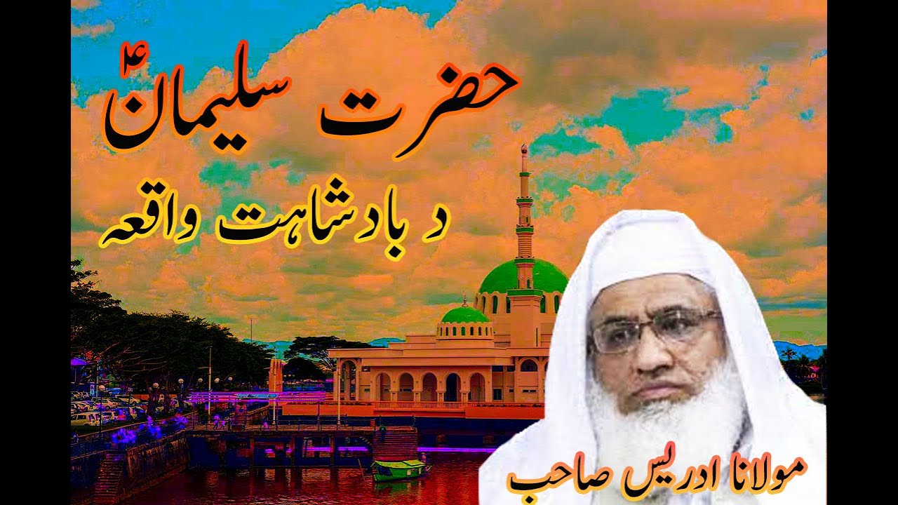د حضرت سلیمان ؑ د  بادشاہت  واقعہ - Islam Rise