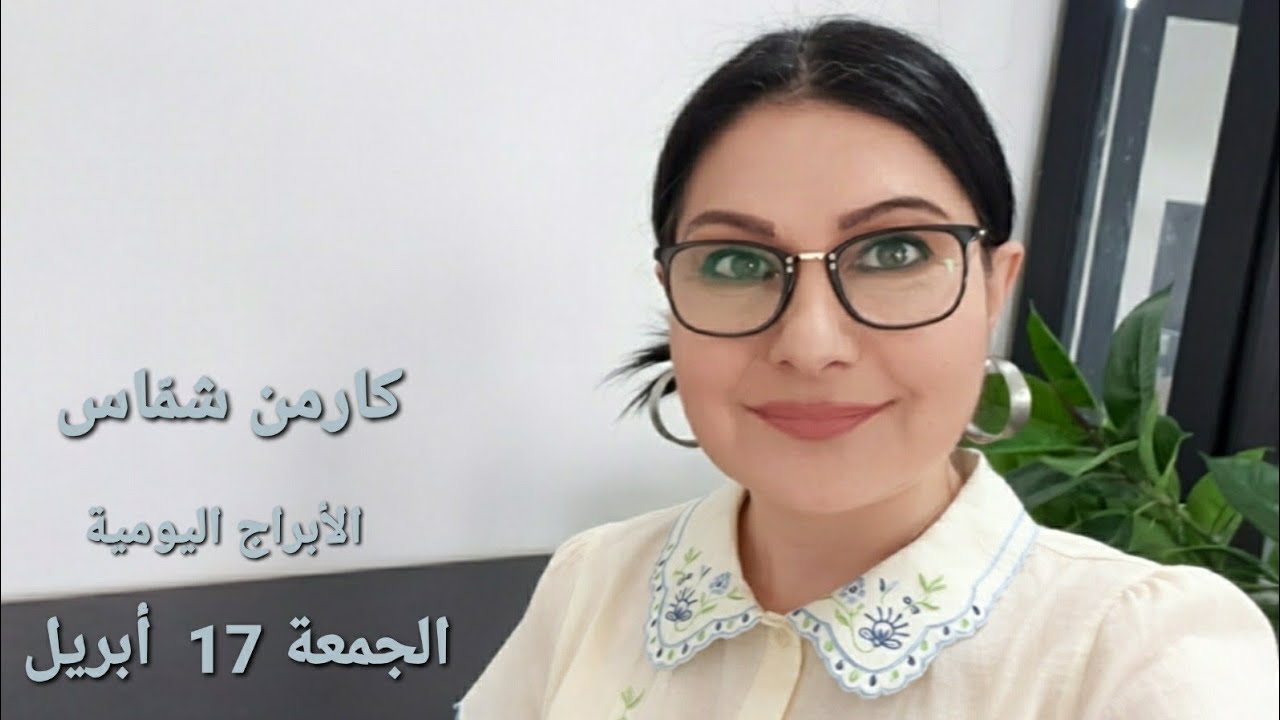 #أبراج الجمعة 17 نيسان أبريل 2026 #مولود_اليوم إستشارات خارطة فلكية