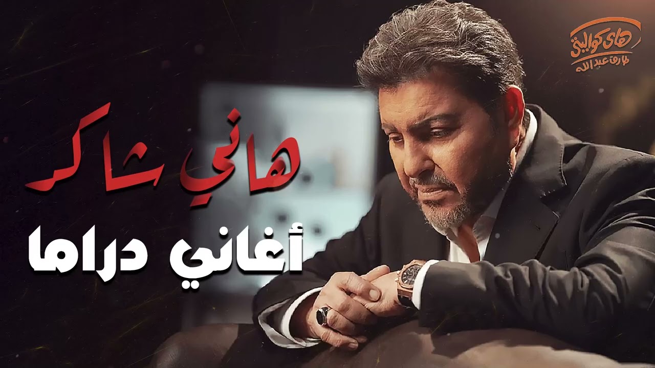 Hany Shaker🎧Sad Songs💔.. هانى شاكر💔كوكتيل أغاني🎧دراما😢حزين