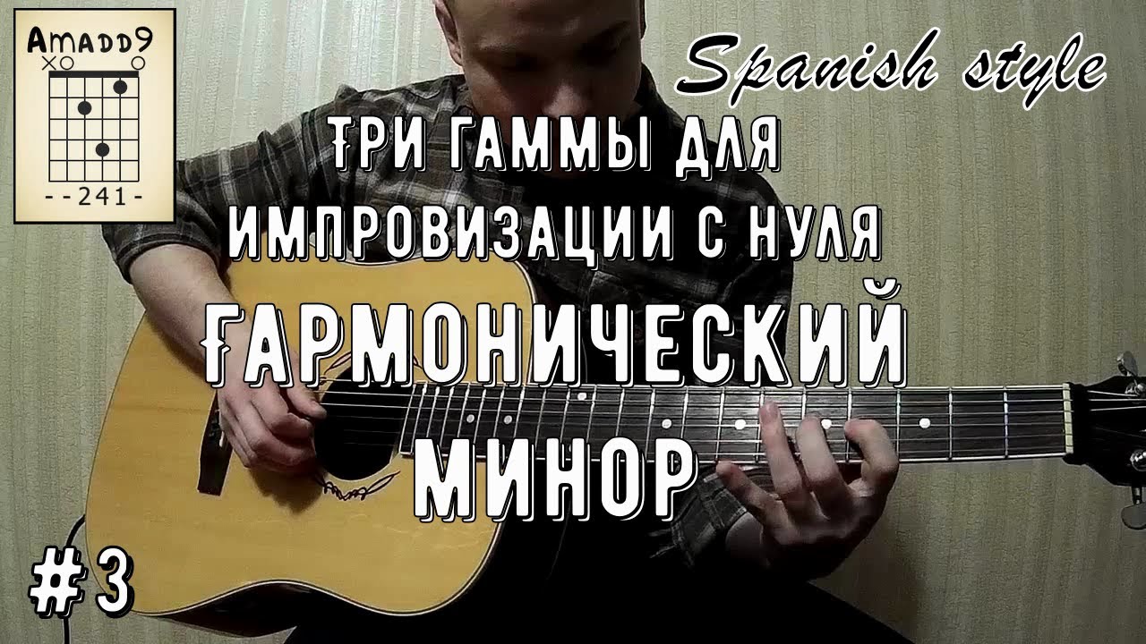 Три гаммы для импровизации С НУЛЯ #3   Гармонический минор