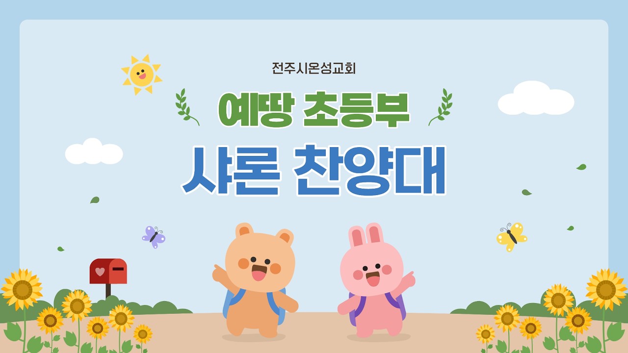 전주시온성교회 예땅 초등부 2026년 3월 15일 샤론 찬양대