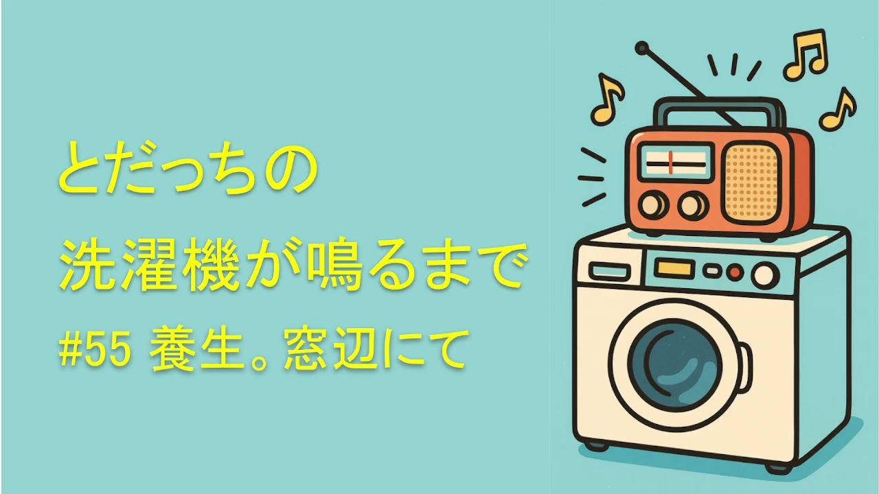洗濯機が鳴るまで　#55 養生。窓辺にて