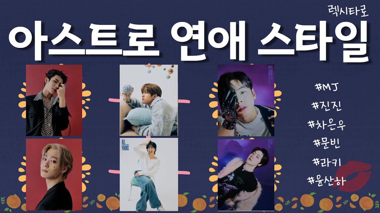[렉시타로] 아스트로!! 님들의 연애스타일이 궁금하다면?? 렉시타로 연애스타일! 아스트로편!!