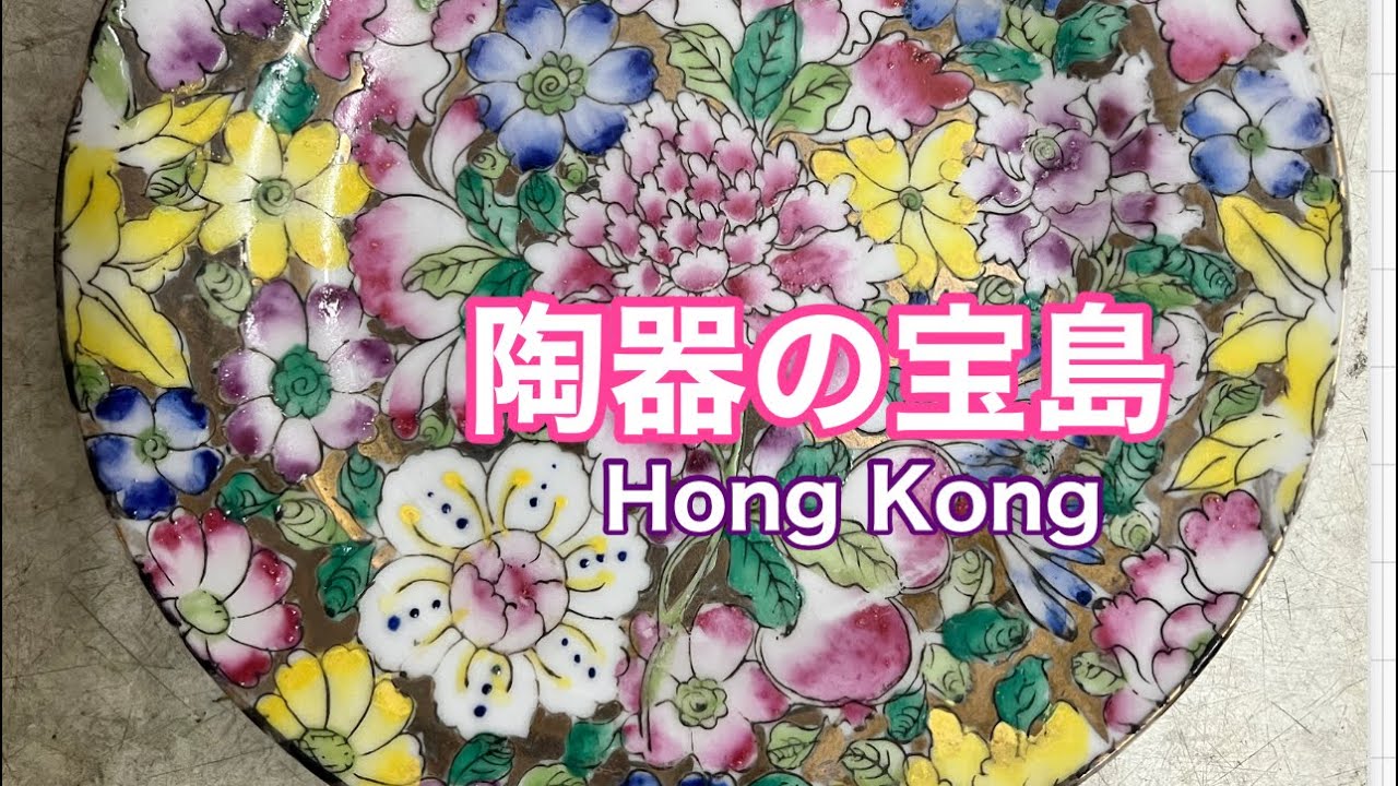 【香港】陶磁器を買いに！いざ！粤東磁廠 (ユットン チャイナワークス)へ♡ #hongkong #香港 #vlog