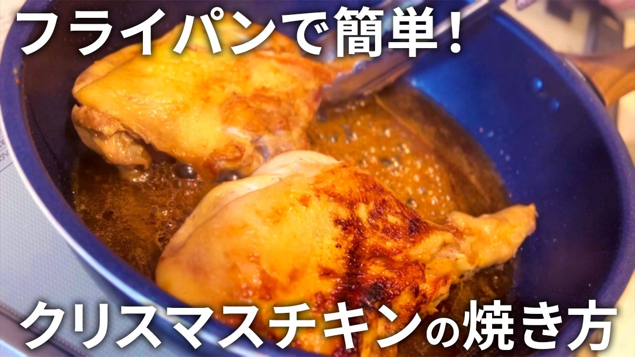 【20分で完成】家で焼いて節約！簡単で美味しい骨付き鶏もも肉のクリスマスチキンの焼き方