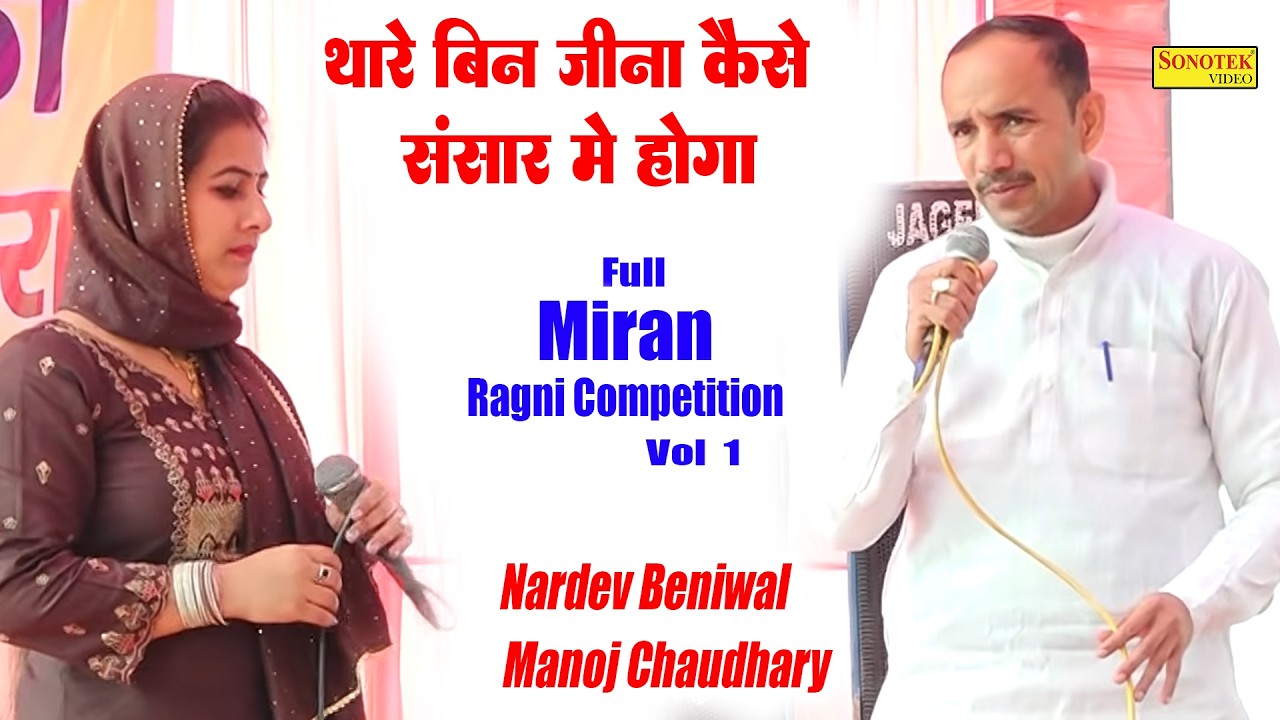 थारे बिन जीना कैसे संसार में होगा I Manoj Chaudhary Nardev Beniwal I Full Miran Ragni 1 I Sonotek