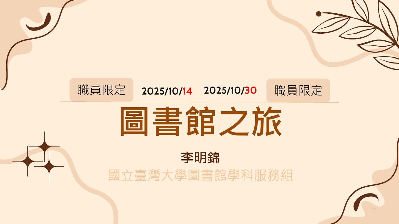 2025年職員圖書館之旅[臺大圖書館20251014]