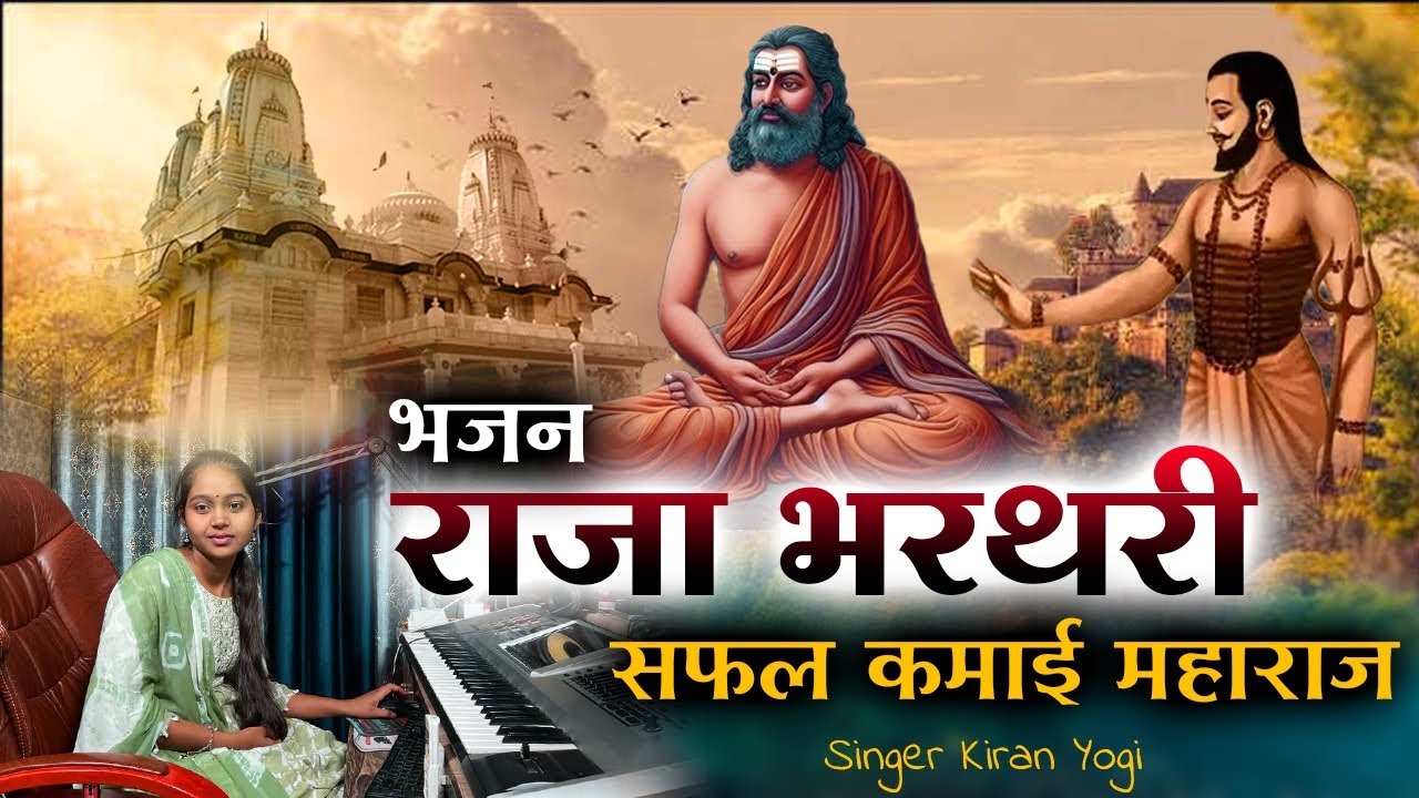 राजा भरतरी हुई सफल कमाई महाराज / Hui Safal Kamai Maharaj / Kiran Yogi / Raja Bharathari Bhajan /