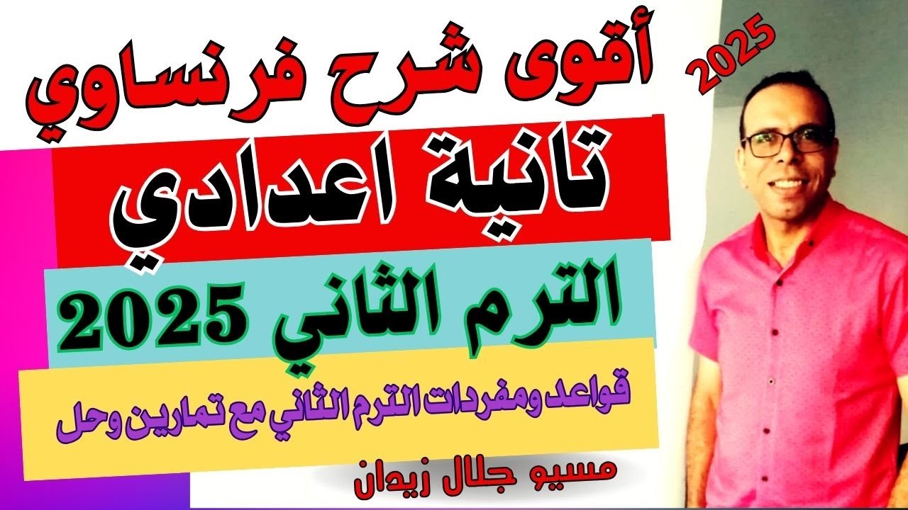 شرح فرنساوي | الصف الثاني الإعدادي | الترم الثاني 2025 | مع مسيو جلال زيدان