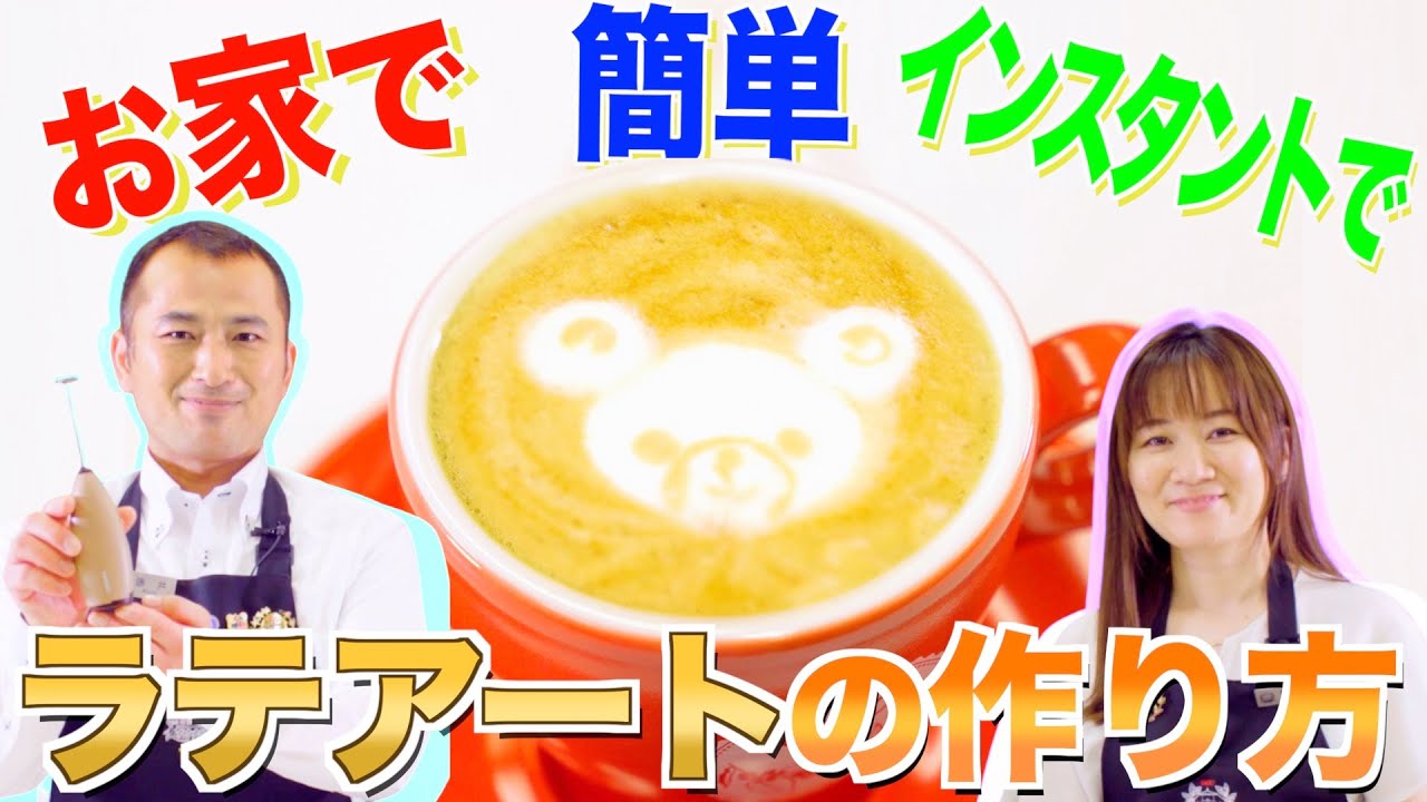 【超簡単】自宅で本格ラテアート | UCCコーヒーアカデミー