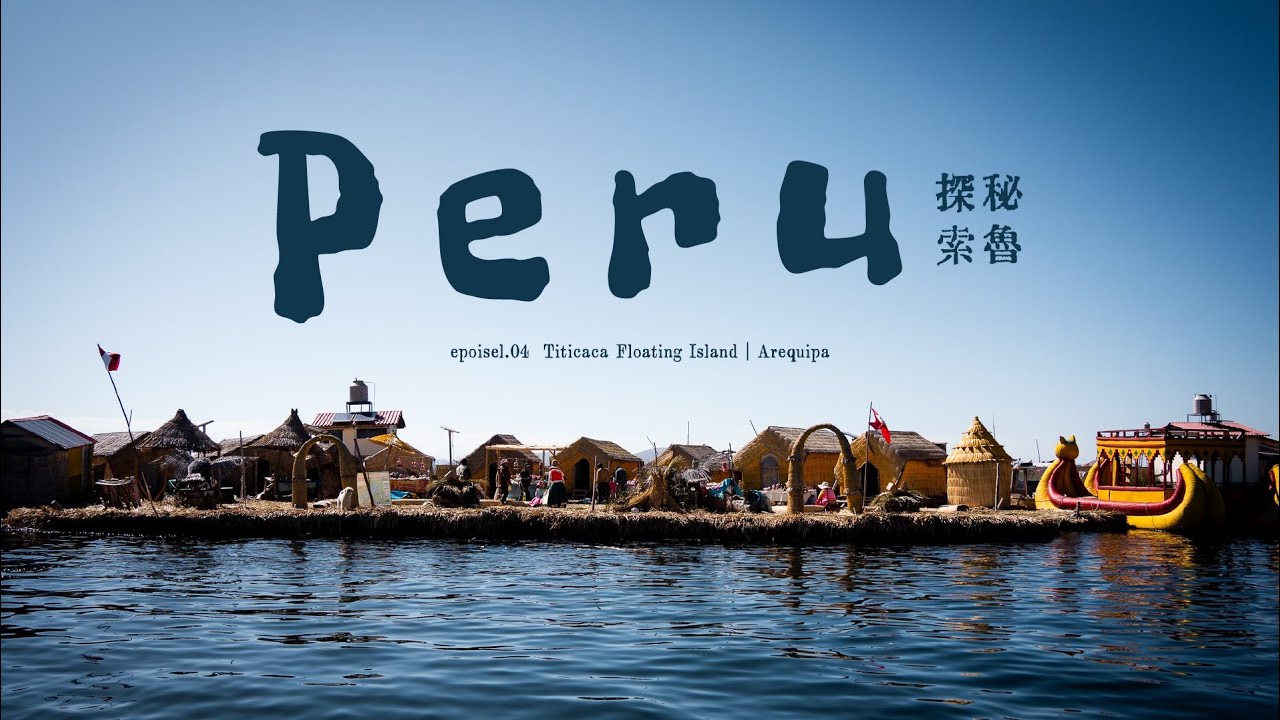 【秘魯🇵🇪】 的的喀喀湖Lake Titicaca漂島生活⛵🌾｜休閑慢活的白城Arequipa🏰🍝 #peru