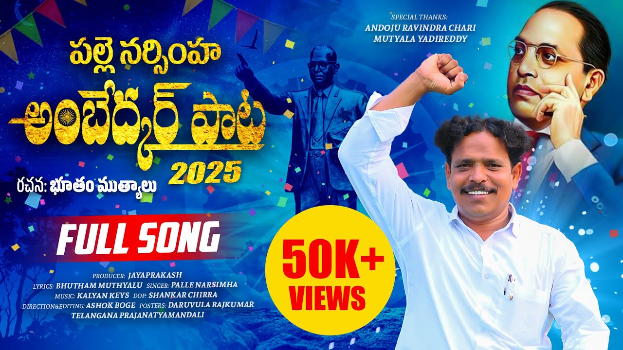 అంబేద్కర్ పాట | ambedkar pata |ambedkar new song 2025| Palle Narsimha songs |