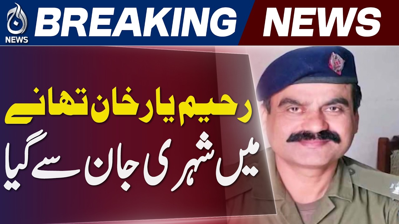 Rahim Yar Khan | Police Torture Case | SHO Booked | Punjab Police - Aaj News