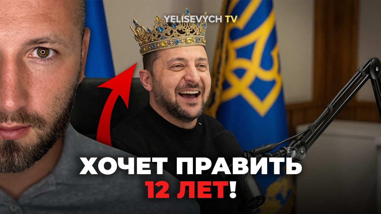 ЛОЖЬ про переговоры! Денис ЕЛИСЕВИЧ: Зеленский хочет править 12 лет, скрывая правду от США